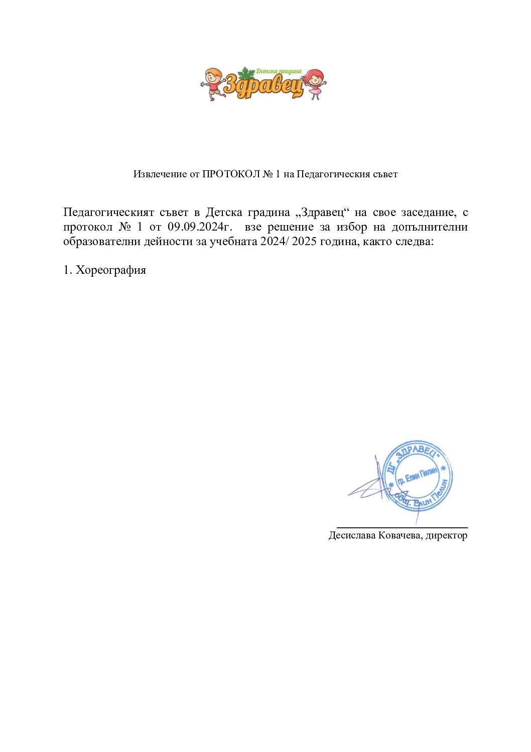 Допълнителни дейности за учебната 2024-2025 година – решение на ПС